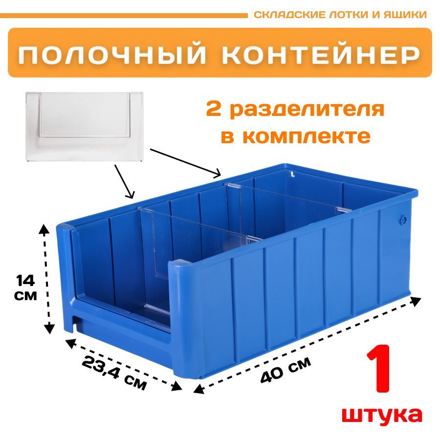 Контейнер полочный Пластик Система 12.337.1 SK 4214 (400х234х140мм) 1 шт. контейнер под пакеты для уборки за собаками 7 х 4 см синий
