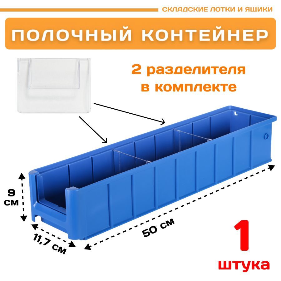 Контейнер полочный Пластик Система 12.338.1 SK 5109 (500х117х90мм) 1 шт. контейнер под пакеты для уборки за собаками 7 х 4 см синий