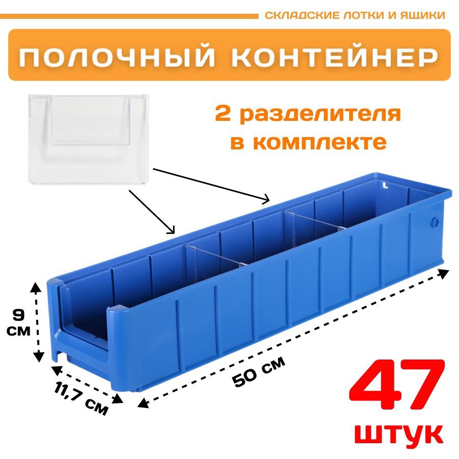 Контейнер полочный Пластик Система 12.338.К47 SK 5109 (500х117х90мм) 47 шт. контейнер под пакеты для уборки за собаками 7 х 4 см синий