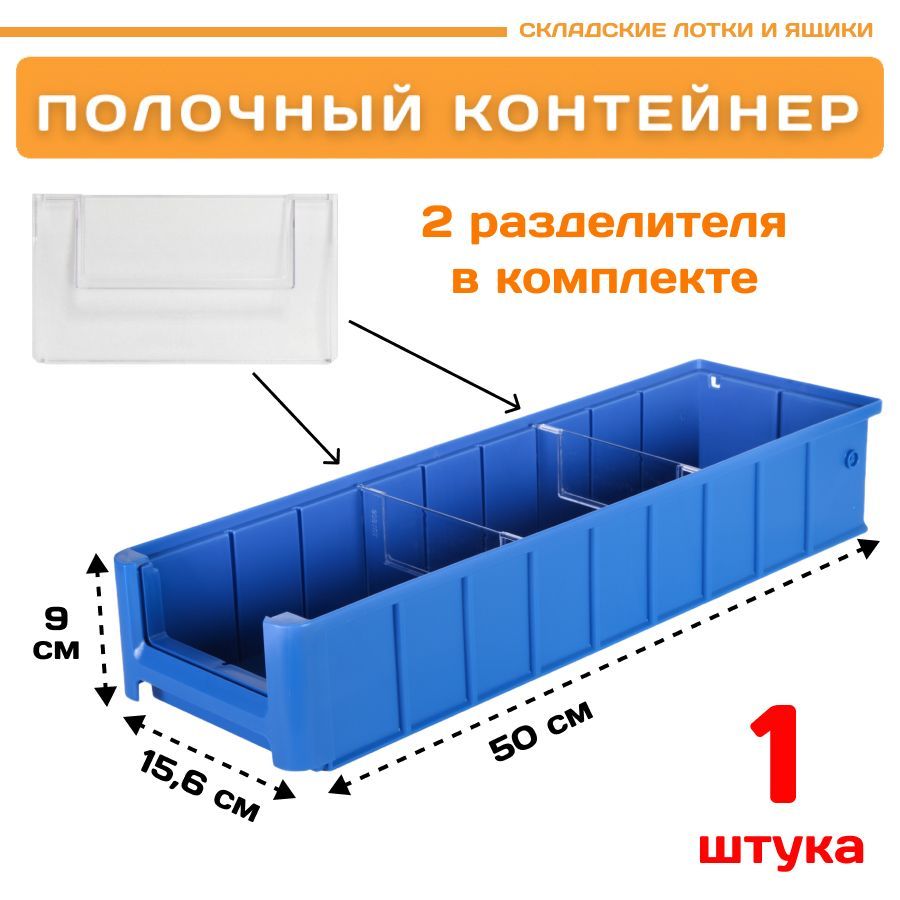 

Контейнер полочный Пластик Система 12.339.1 SK 51509 (500х156х90мм) 1 шт., Синий, 12.339.1