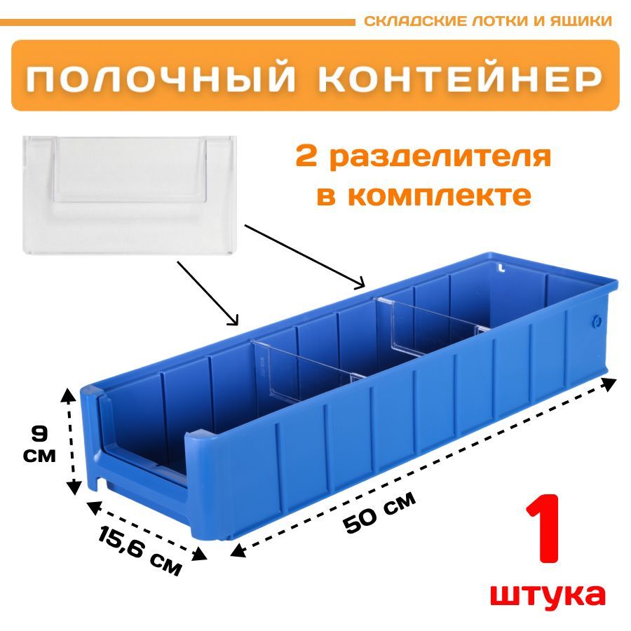 Контейнер полочный Пластик Система 12.339.1 SK 51509 (500х156х90мм) 1 шт. сплошной контейнер тара ру