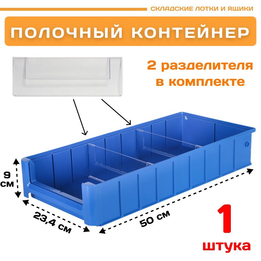 Контейнер полочный Пластик Система 12.340.1 SK 5209 (500х234х90мм) 1 шт. контейнер под пакеты для уборки за собаками 7 х 4 см синий