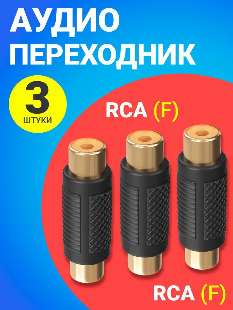 Аудио переходник GSMIN RT71, RCA - RCA, 3шт