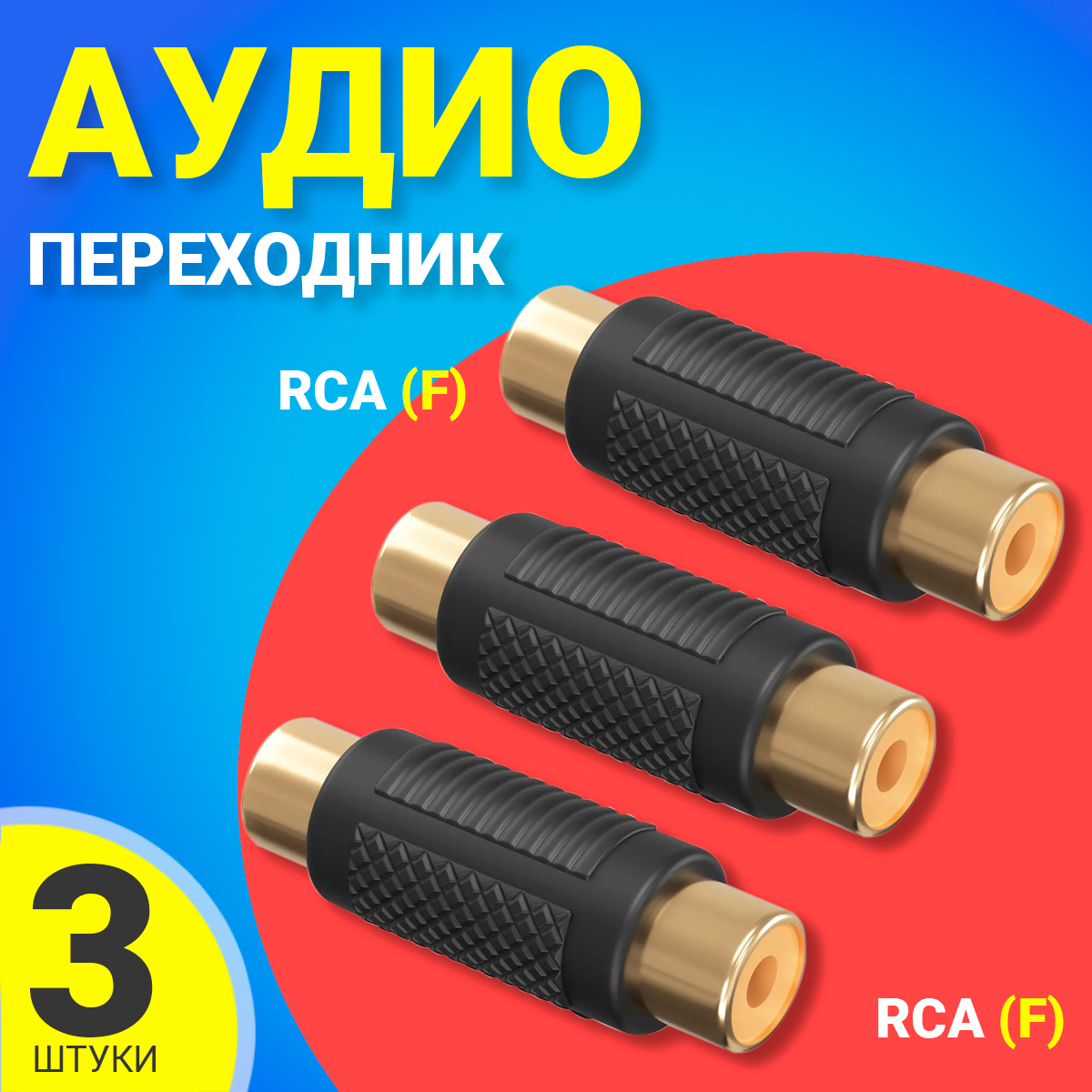 Аудио переходник GSMIN RT71 RCA - RCA 3шт 185₽