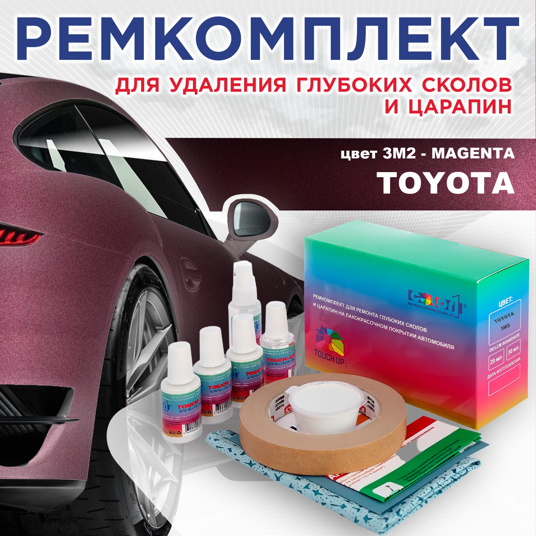 

Ремкомплект для ремонта сколов и царапин COLOR1 для TOYOTA, цвет 3M2 - MAGENTA, Бесцветный