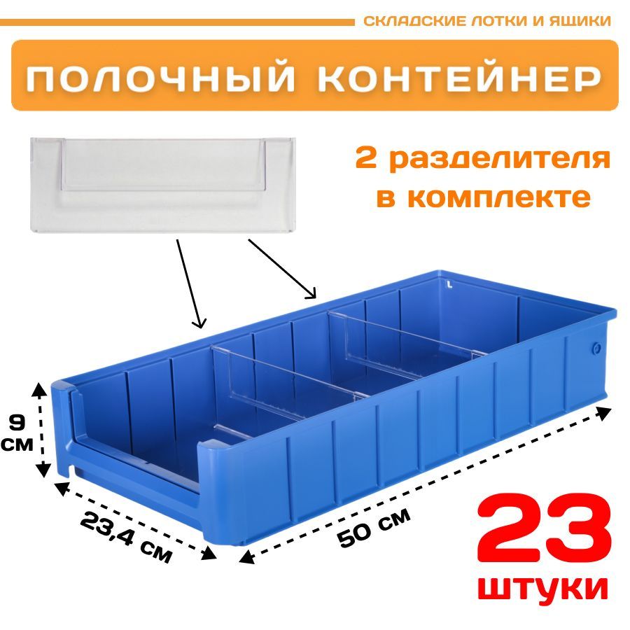 Контейнер полочный Пластик Система 12.340.К23 SK 5209 (500х234х90мм) 23 шт.