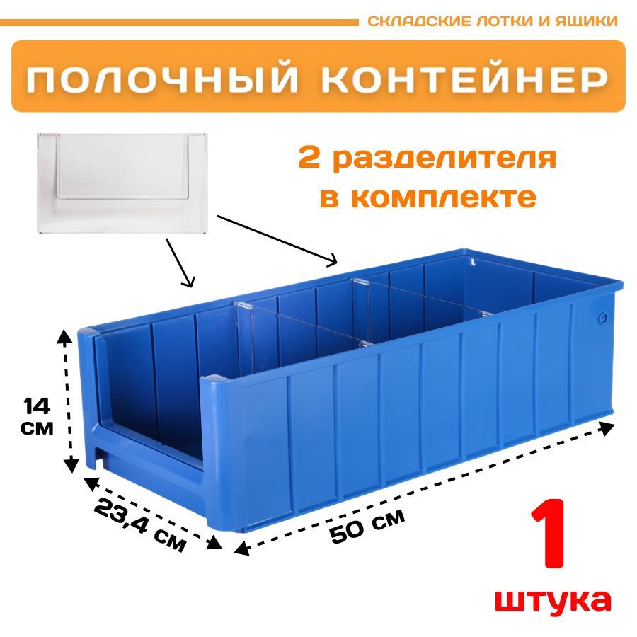 Контейнер полочный Пластик Система 12.341.1 SK 5214 (500х234х140мм) 1 шт. сплошной контейнер тара ру