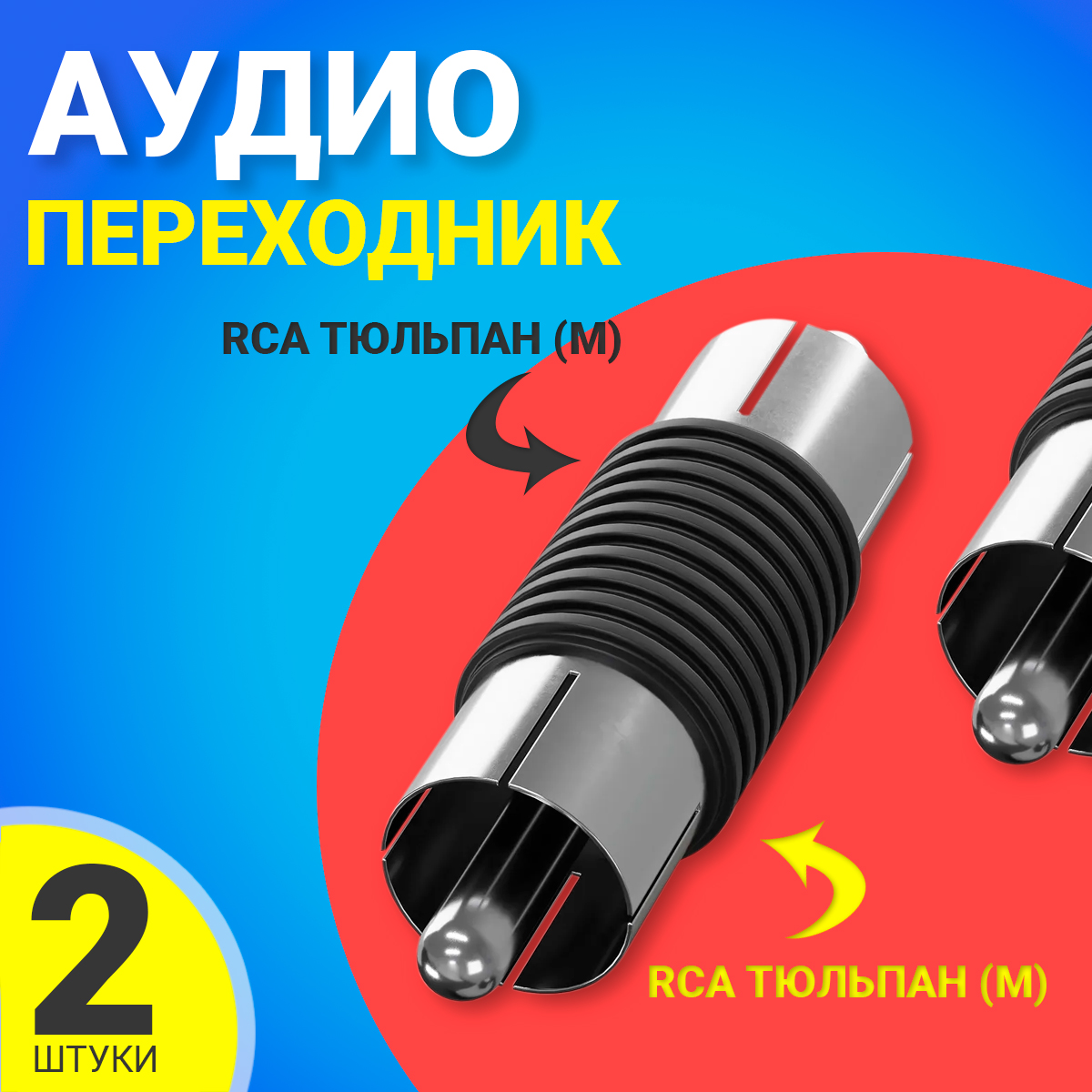 Переходник Gsmin RCA - RCA RT71 BT990842 черный 165₽