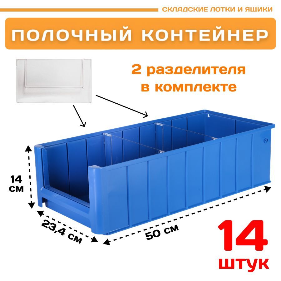 Контейнер полочный Пластик Система 12.341.К14 SK 5214 (500х234х140мм) 14 шт. контейнер косточка с мешками для уборки рулон 15 пакетов 29х21 см синий