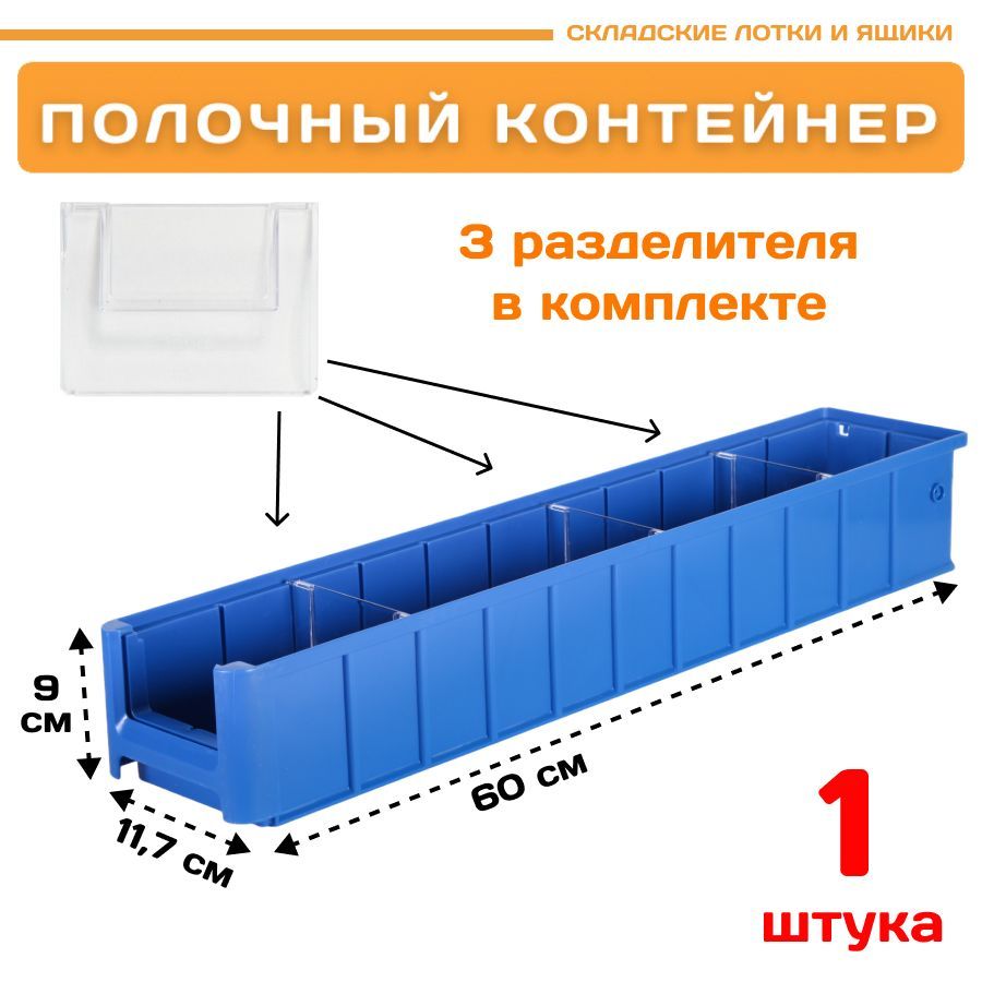 Контейнер полочный Пластик Система 12.342.1 SK 6109 (600х117х90мм) 1 шт. контейнер под пакеты для уборки за собаками 7 х 4 см синий