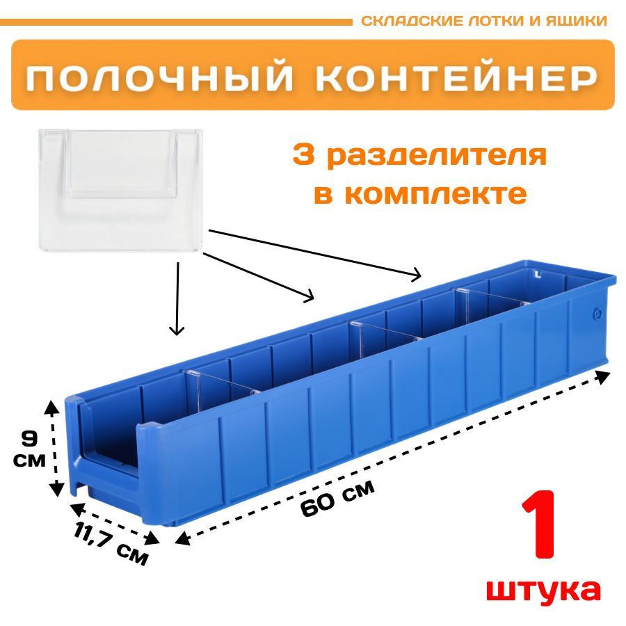 

Контейнер полочный Пластик Система 12.342.1 SK 6109 (600х117х90мм) 1 шт., Синий, 12.342.1