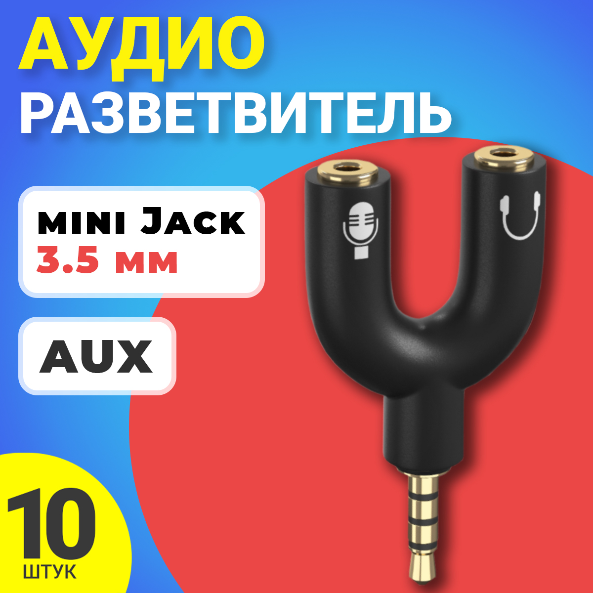 Аудио разветвитель Gsmin Taurus на микрофон и наушники Mini Jack 35мм 10 штук 590₽