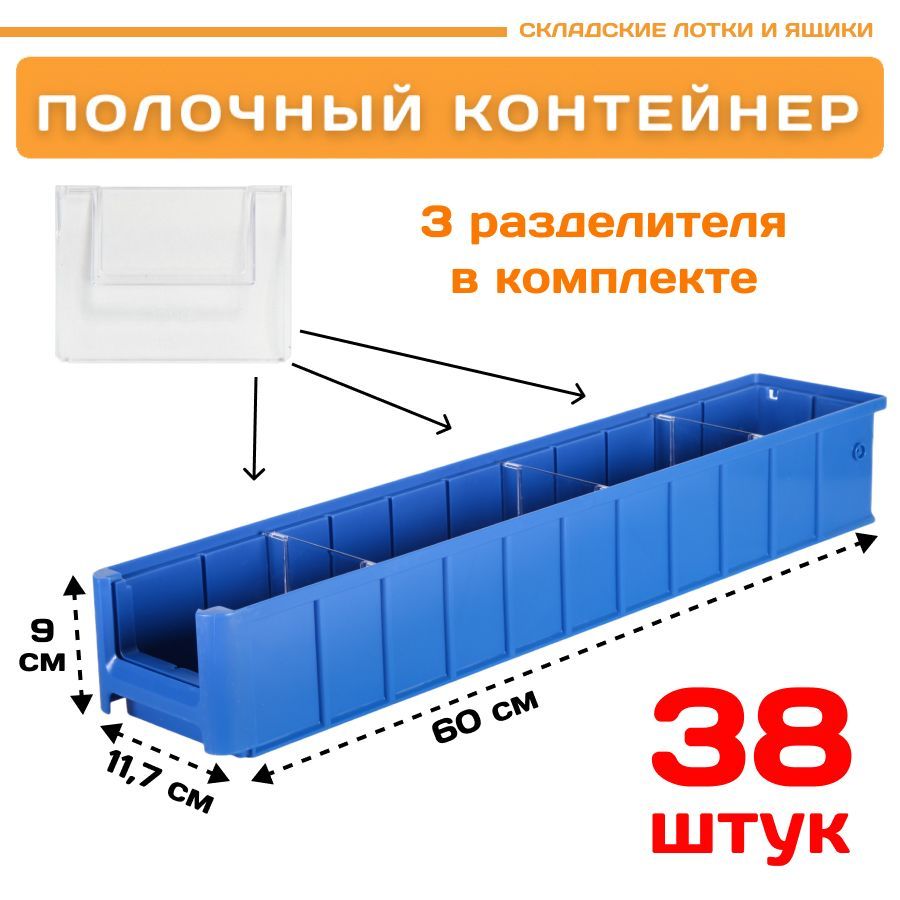 Контейнер полочный Пластик Система 12.342.К38 SK 6109 (600х117х90мм) 38 шт. сплошной контейнер тара ру
