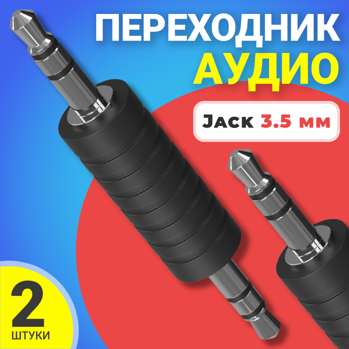 Переходник GSMIN A75, Jack 3.5мм джек, 2шт