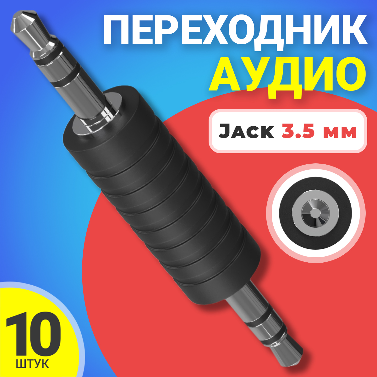 

Переходник GSMIN A75, Jack 3.5мм джек, 10шт, Черный, A75
