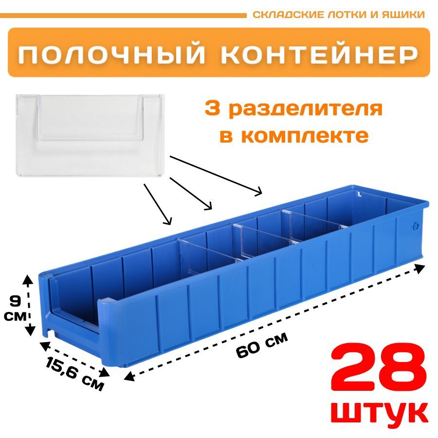 Контейнер полочный Пластик Система 12.343.К28 SK 61509 (600х156х90мм) 28 шт. контейнер под пакеты для уборки за собаками 7 х 4 см синий