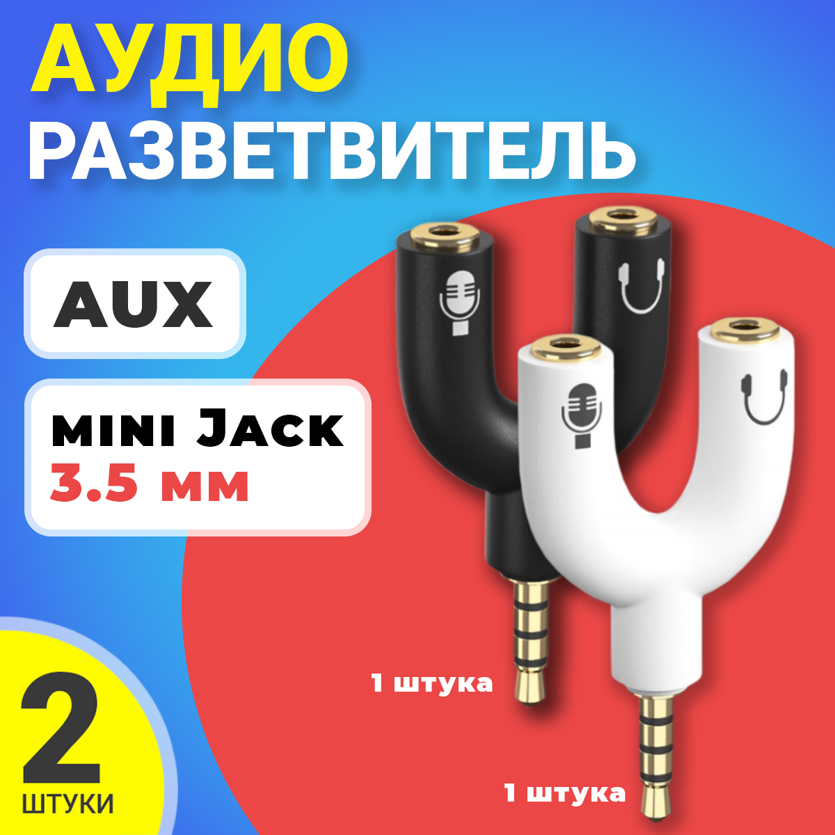 Аудио разветвитель Gsmin Taurus, Mini Jack 3.5мм, 2 штуки 600013232555