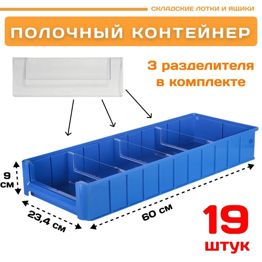 Контейнер полочный Пластик Система 12.344.К19 SK 6209 (600х234х90мм) 19 шт. контейнер для хранения и стерилизации детских сосок и пустышек синий