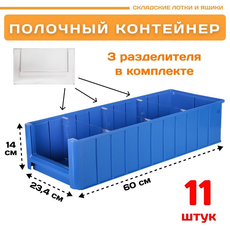 Контейнер полочный Пластик Система 12.345.К11 SK 6214 (600х234х140мм) 11 шт. контейнер под пакеты для уборки за собаками 7 х 4 см синий