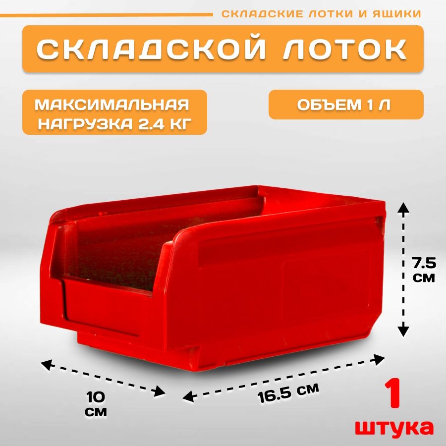 Лоток для метизов складской Пластик Система LS 12.401 165х100х75 мм, 1 штука инструментальный ящик автоdело