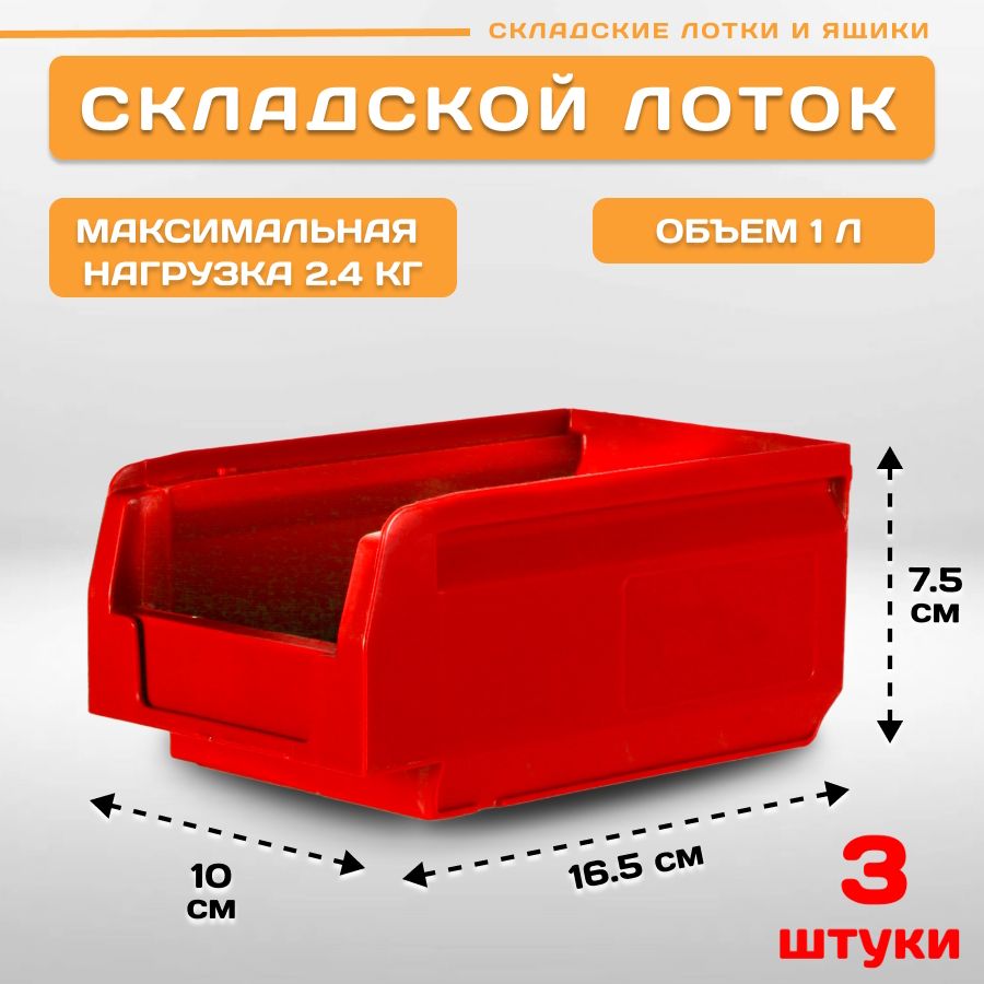 

Лоток для метизов складской Пластик Система LS 12.401 165х100х75 мм, 3 штуки, Красный, 12.401red3