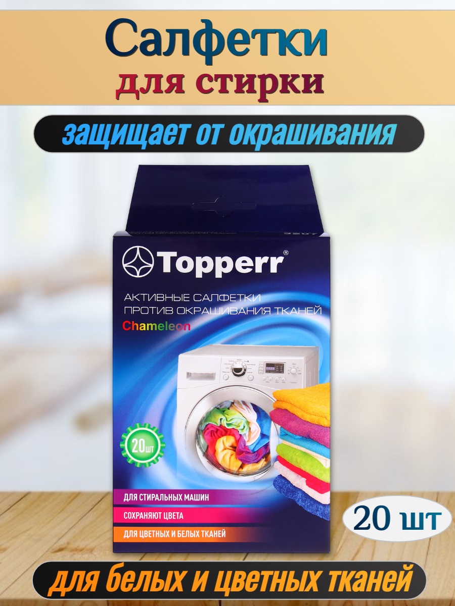 Салфетка для стирки TOPPERR против окрашивания тканей, 20 шт