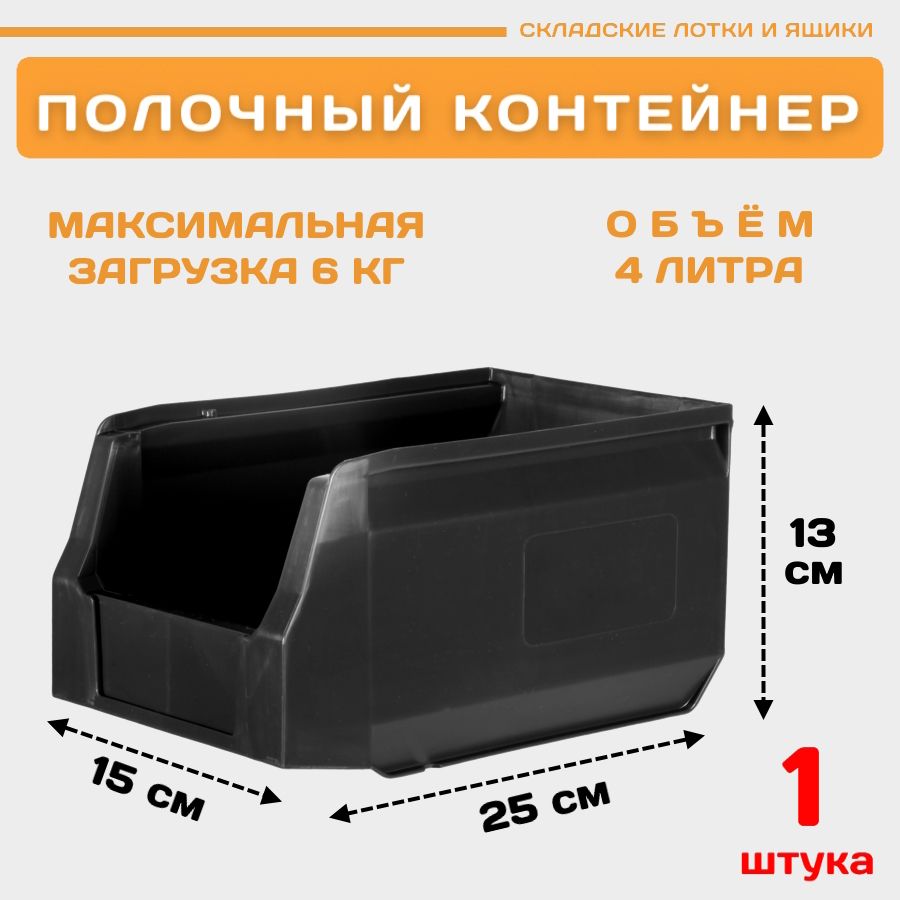 Лоток для метизов складской Пластик Система LS 12.402 250х150х130 мм, 1 штука пластиковый лоток водоотводный gidrolica