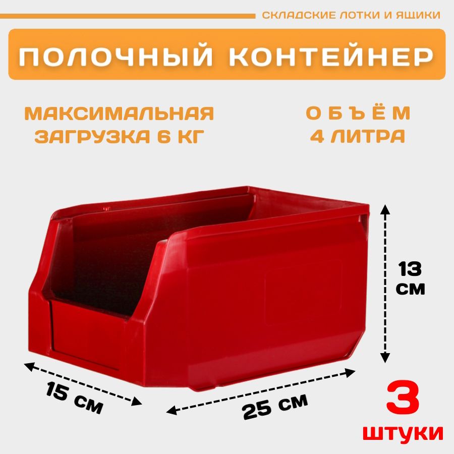 

Лотки для метизов складские Пластик Система LS 12.402 250х150х130 мм 3 штуки, Красный, 12.402red3