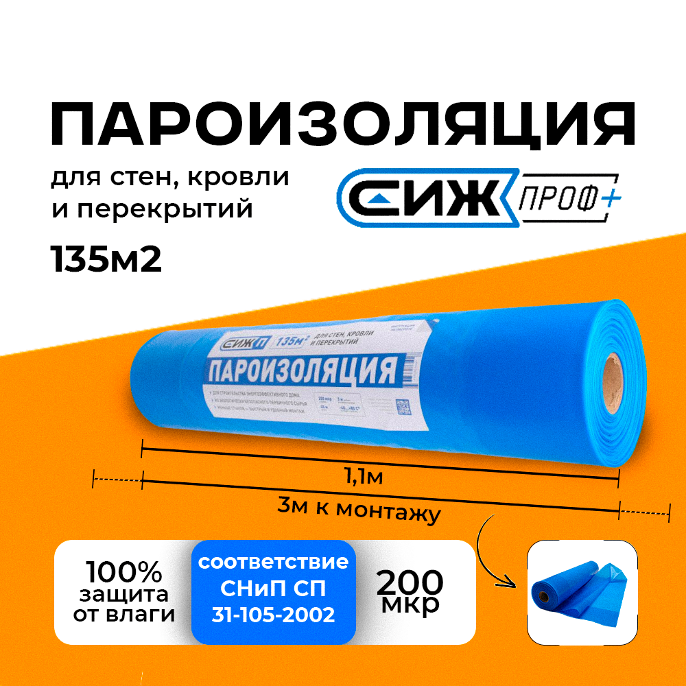 

Пароизоляция СиЖ-П 135м2, Голубой, 135м2