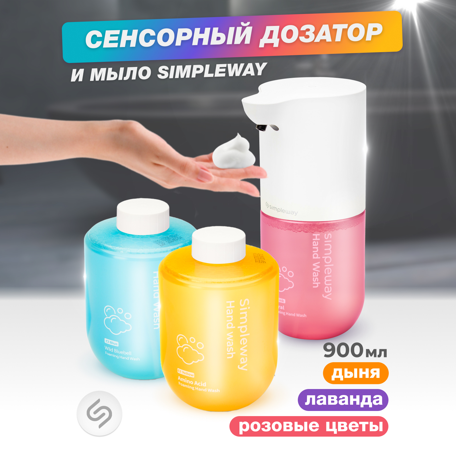 Дозатор для мыла Simpleway Touchless черный, 250 мл, пластик