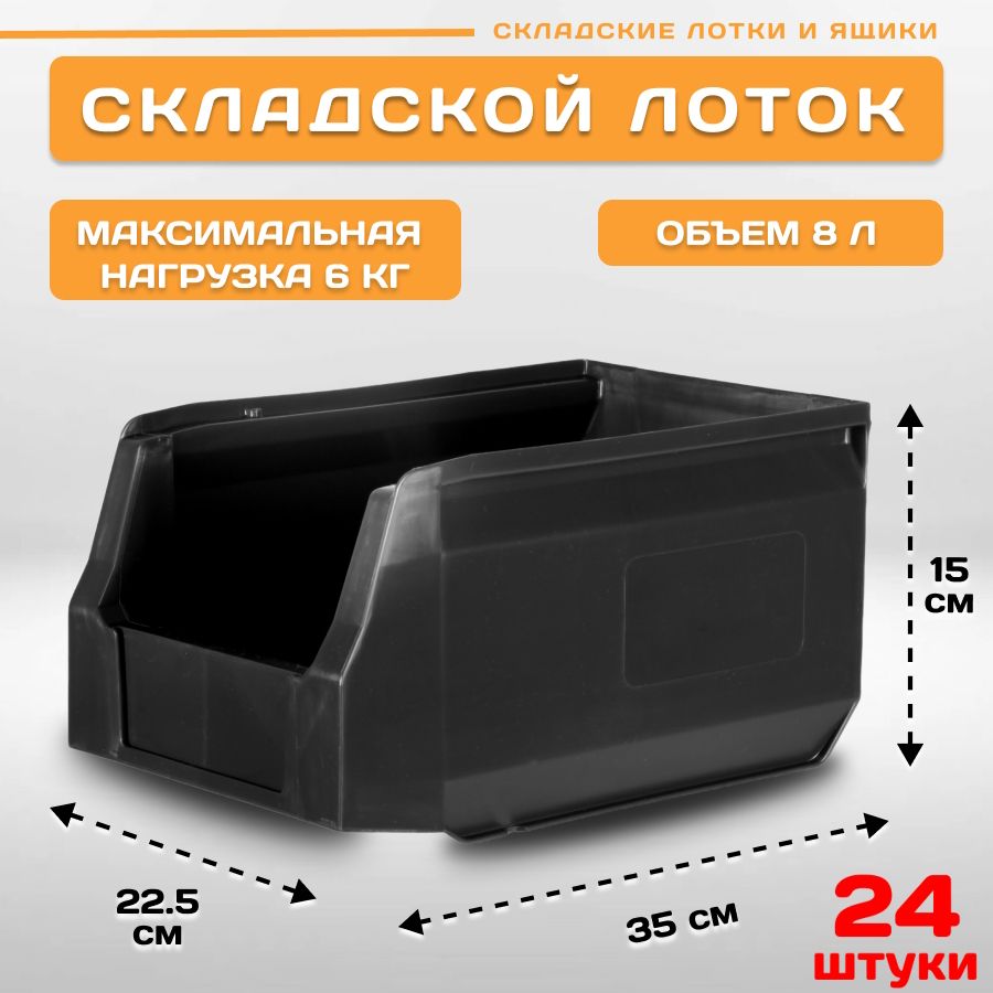 

Лотки для метизов складские Пластик Система LS 12.403 350х225х150 мм, 24 штуки, Черный, 12.403black24
