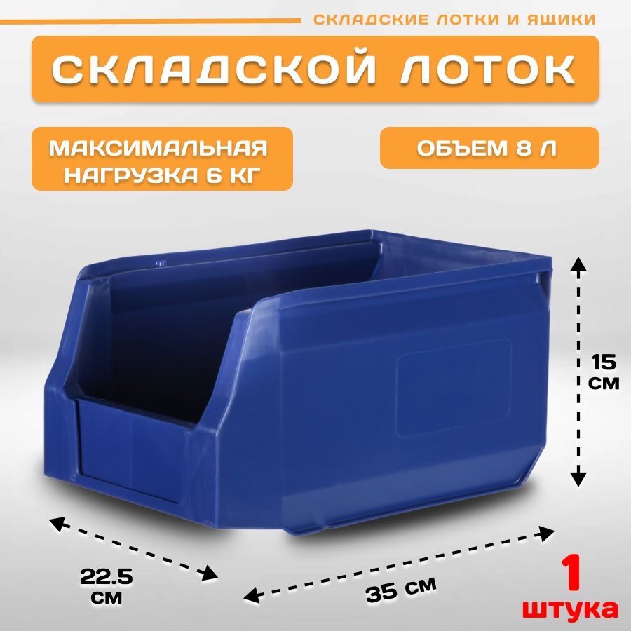 

Лотки для метизов складские Пластик Система LS 12.403 350х225х150 мм, 1 штука, Синий, 12.403blue1