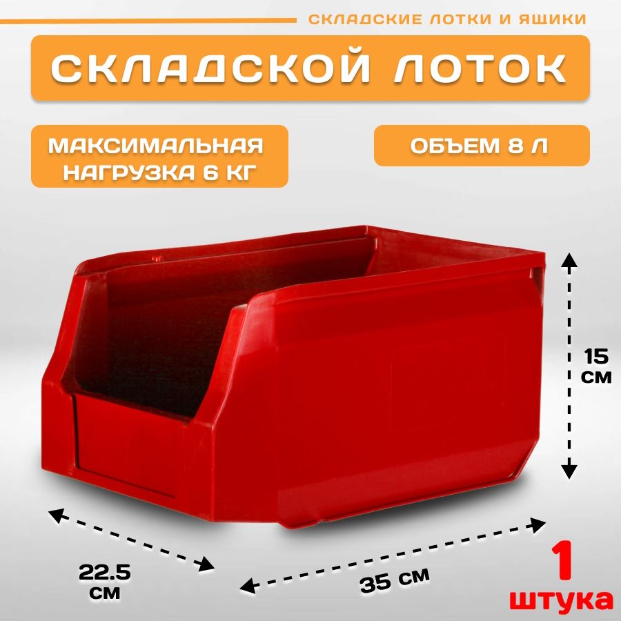 Лотки для метизов складские Пластик Система LS 12.403 350х225х150 мм, 1 штука