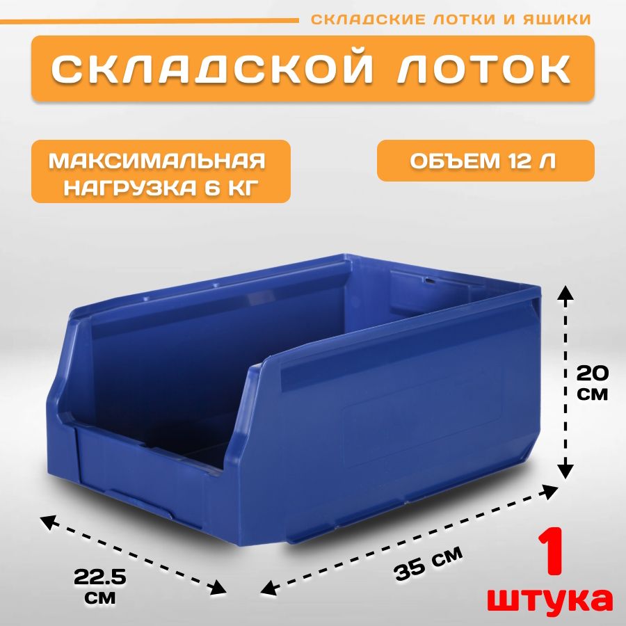 Лоток для метизов складской Пластик Система LS 12.404 350х225х200 мм, 1 штука