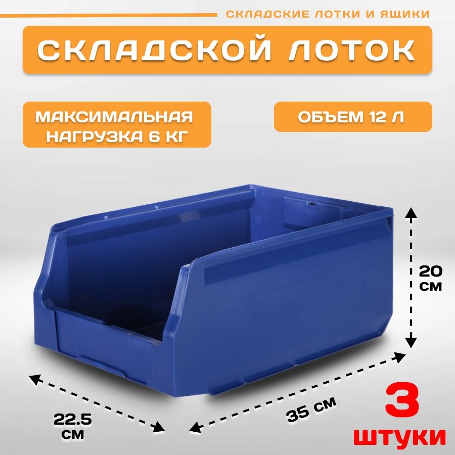 

Лотки для метизов складские Пластик Система LS 12.404 350х225х200 мм, 3 штуки, Синий, 12.404blue3