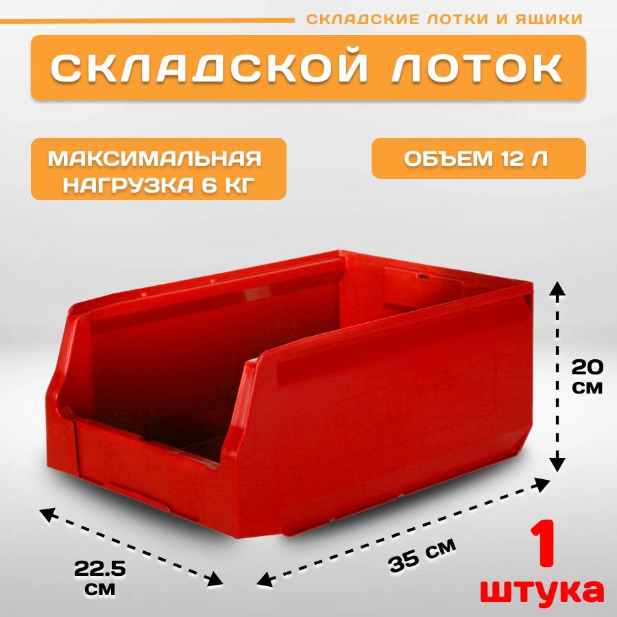 Лоток для метизов складской Пластик Система LS 12.404 350х225х200 мм, 1 штука пластиковый лоток водоотводный gidrolica