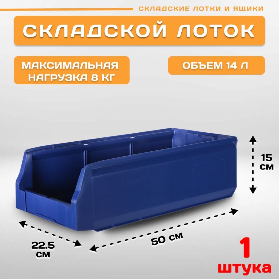 Лоток для метизов складской Пластик Система LS 12.405 500х225х150 мм, 1 штука