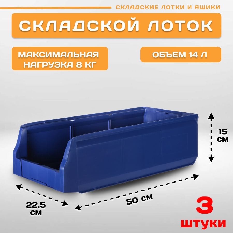 

Лотки для метизов складские Пластик Система LS 12.405 500х225х150 мм, 3 штуки, Синий, 12.405blue3