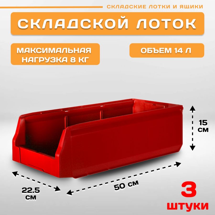 Лотки для метизов складские Пластик Система LS 12.405 500х225х150 мм, 3 штуки