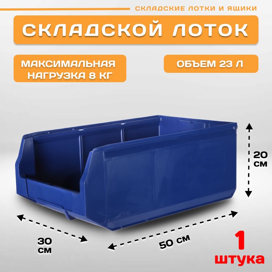 

Лоток для метизов складской Пластик Система LS 12.406 500х300х200 мм, 1 штука, Синий, 12.406blue1