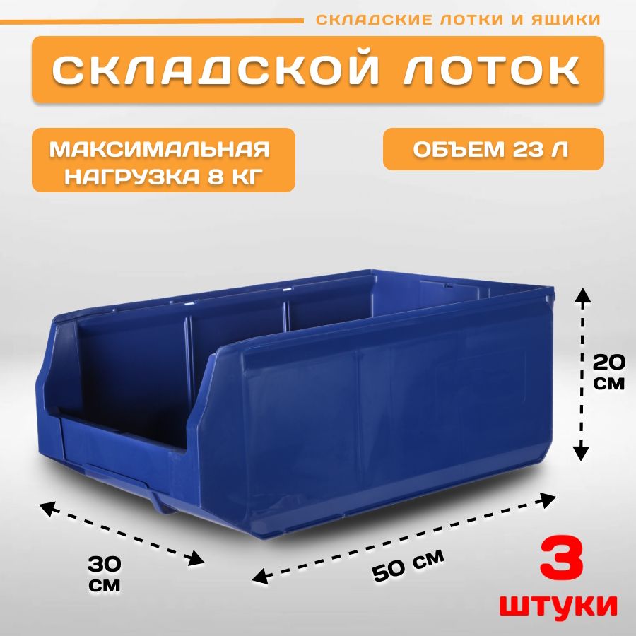 Лотки для метизов складские Пластик Система LS 12.406 500х300х200 мм, 3 штуки