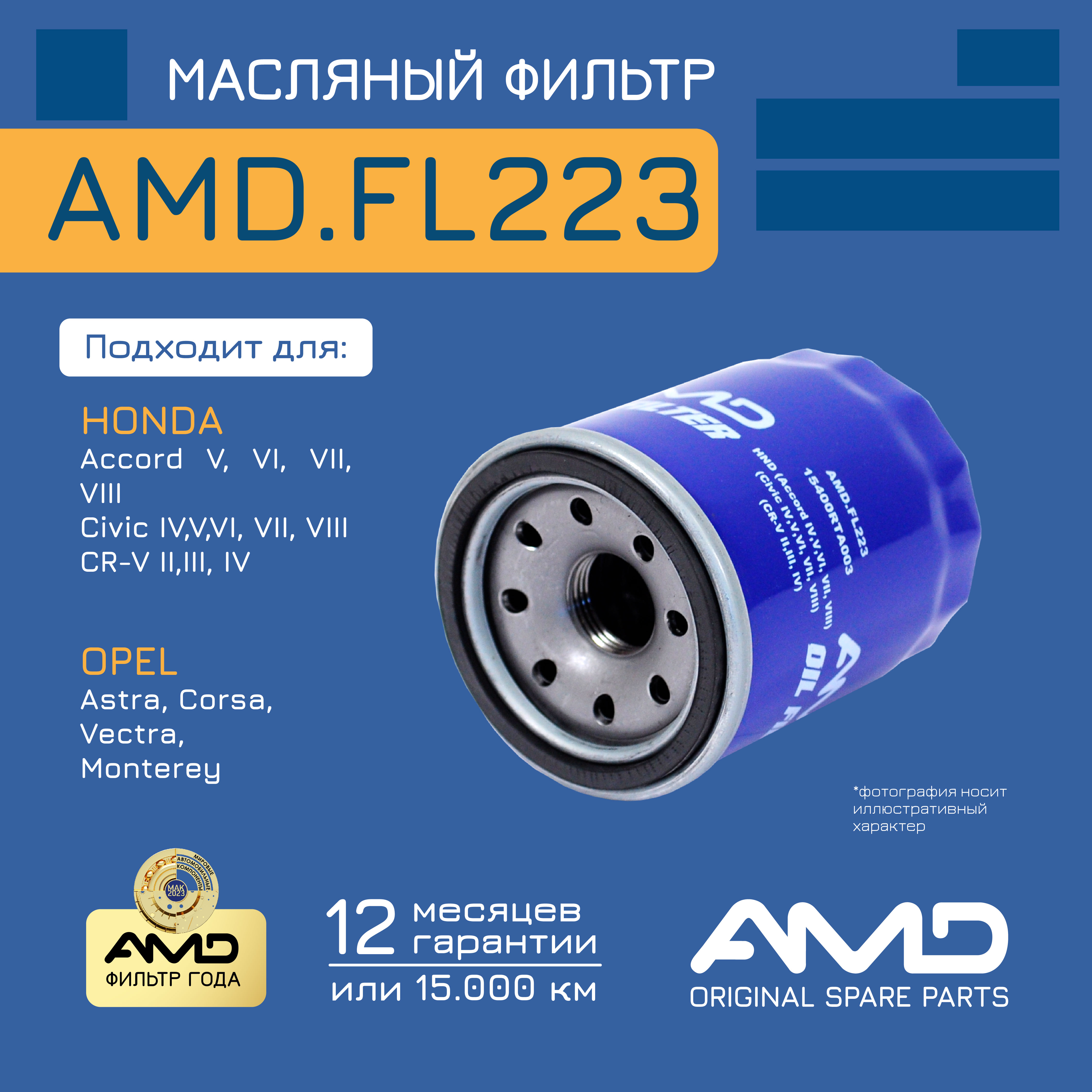 

Фильтр Масляный AMD AMDFL223