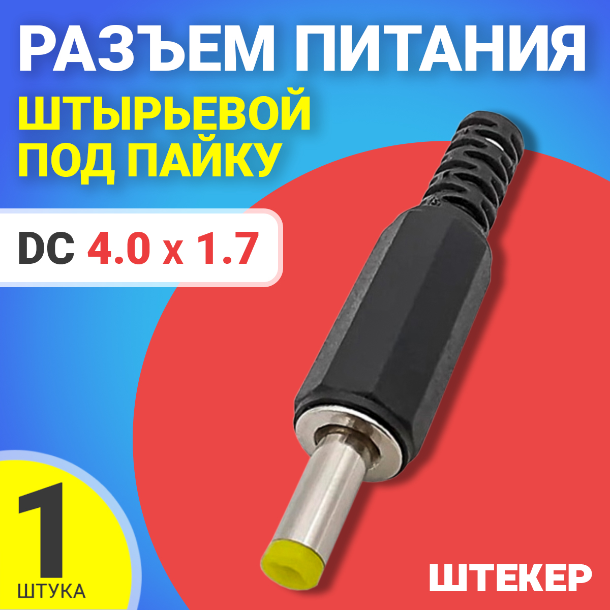 

Разъем питания Gsmin JS08, DC 4.0x1.7, Черный, JS08