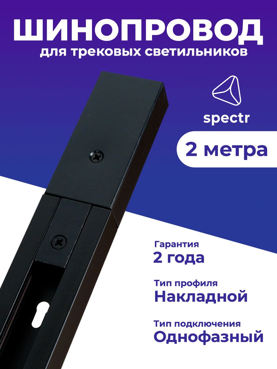 Шинопровод SPECTR TRACK_SYSTEM однофазный TRC-2-BL черный 2 м