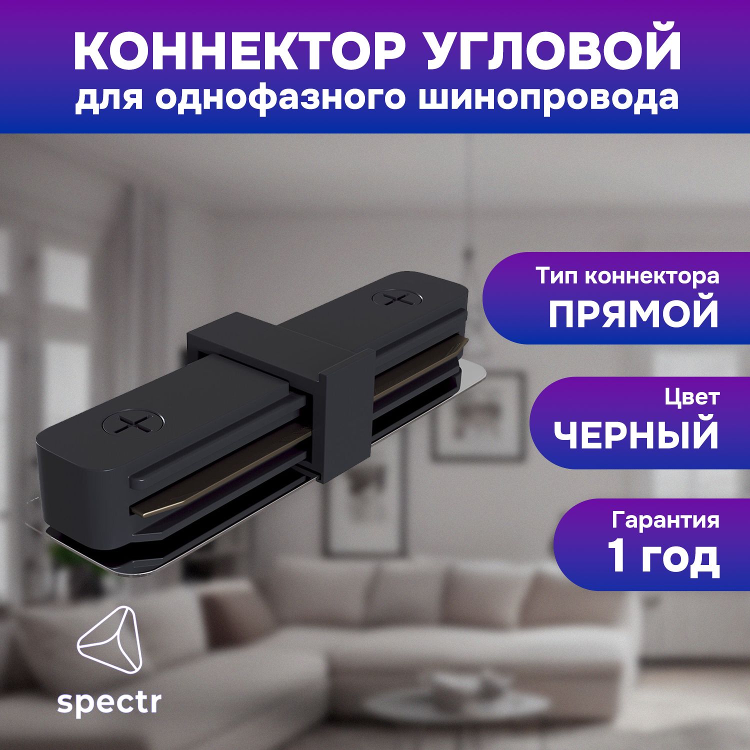 Коннектор SPECTR TRACK_SYSTEM TRC-I-BL прямой черный