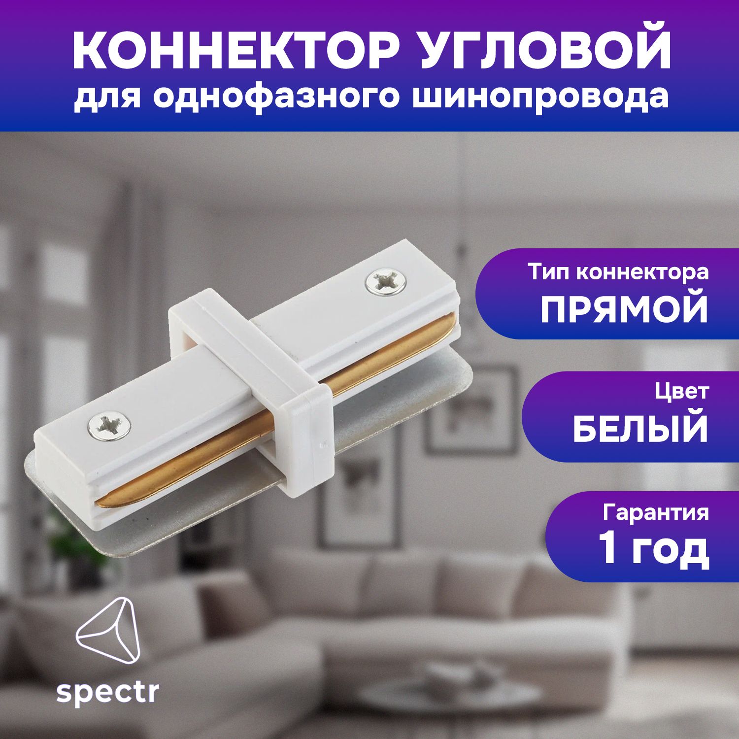 Коннектор SPECTR TRACK_SYSTEM TRC-I-WH прямой  белый