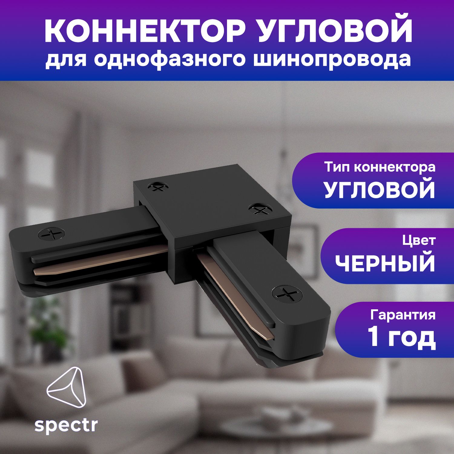 Коннектор SPECTR TRACK_SYSTEM TRC-L-BL L-образный черный