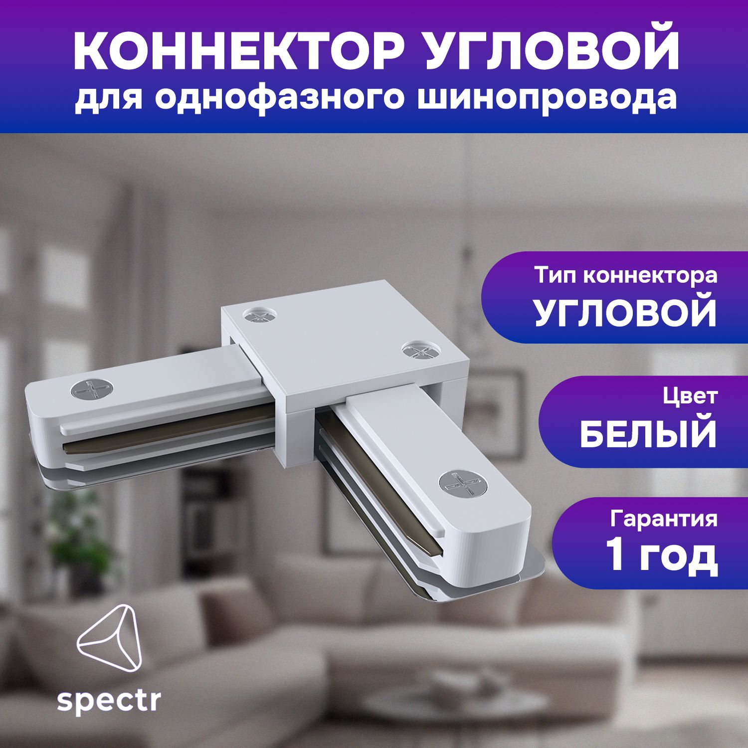 Коннектор SPECTR TRACK_SYSTEM TRC-L-WH L-образный белый