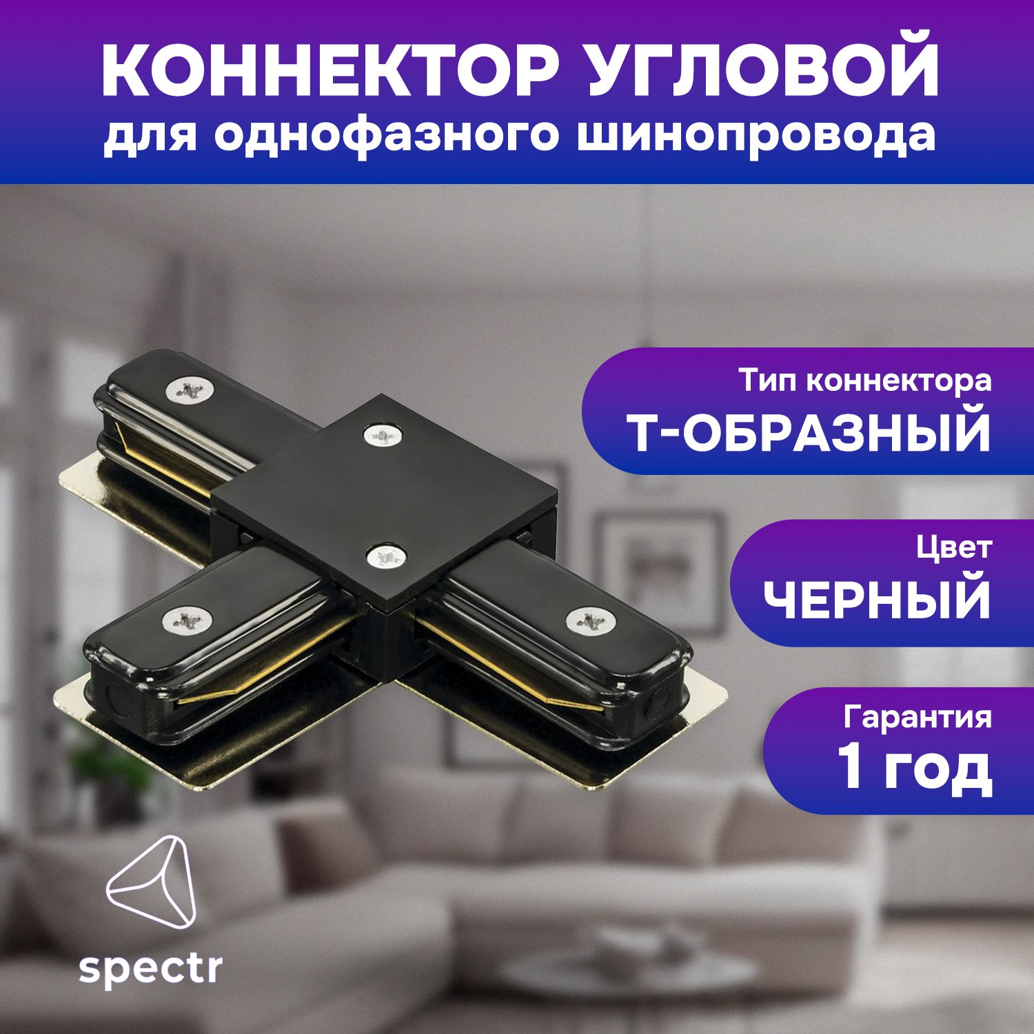 Коннектор SPECTR TRACK_SYSTEM TRC-T-BL T-образный черный