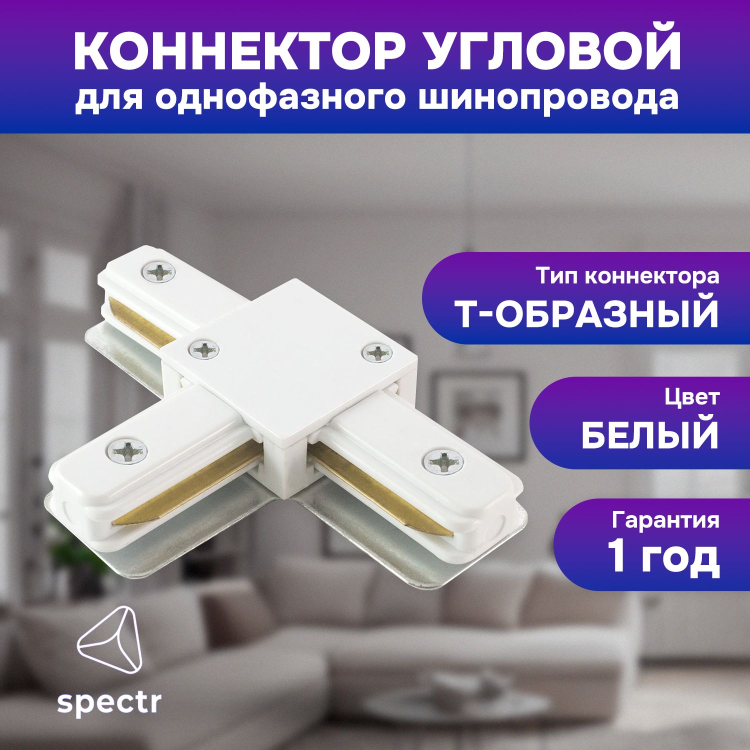 Коннектор SPECTR TRACK_SYSTEM TRC-T-WH T-образный белый